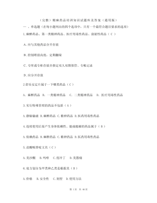 (完整)精麻药品培训知识试题库及答案(真题版) 