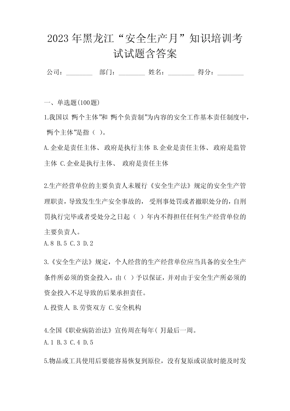 2023年黑龙江“安全生产月”知识培训考试试题含答案 _第1页