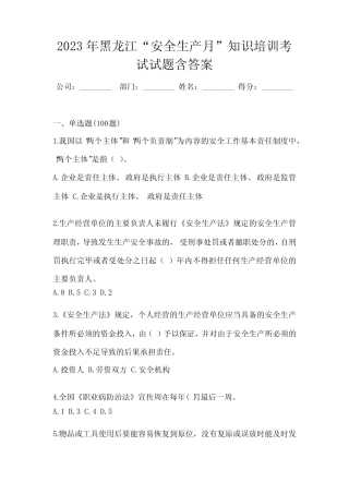 2023年黑龙江“安全生产月”知识培训考试试题含答案 