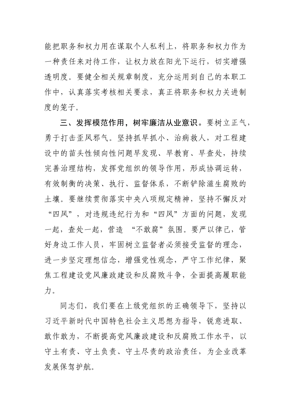 严守规矩纪律筑牢思想防线 营造风清气正的企业发展环境（分管工程交流发言材料）_第3页