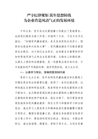 严守规矩纪律筑牢思想防线 营造风清气正的企业发展环境（分管工程交流发言材料）