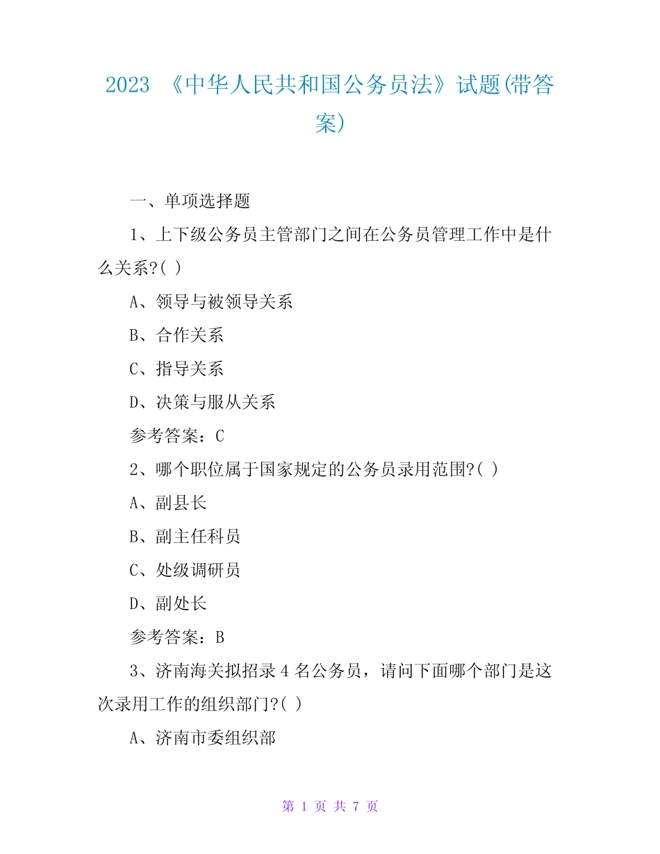 2023《中华人民共和国公务员法》试题(带答案) _第1页