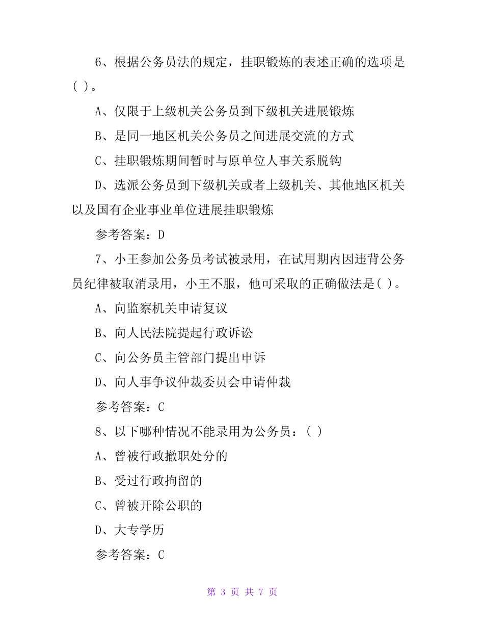 2023《中华人民共和国公务员法》试题(带答案) _第3页
