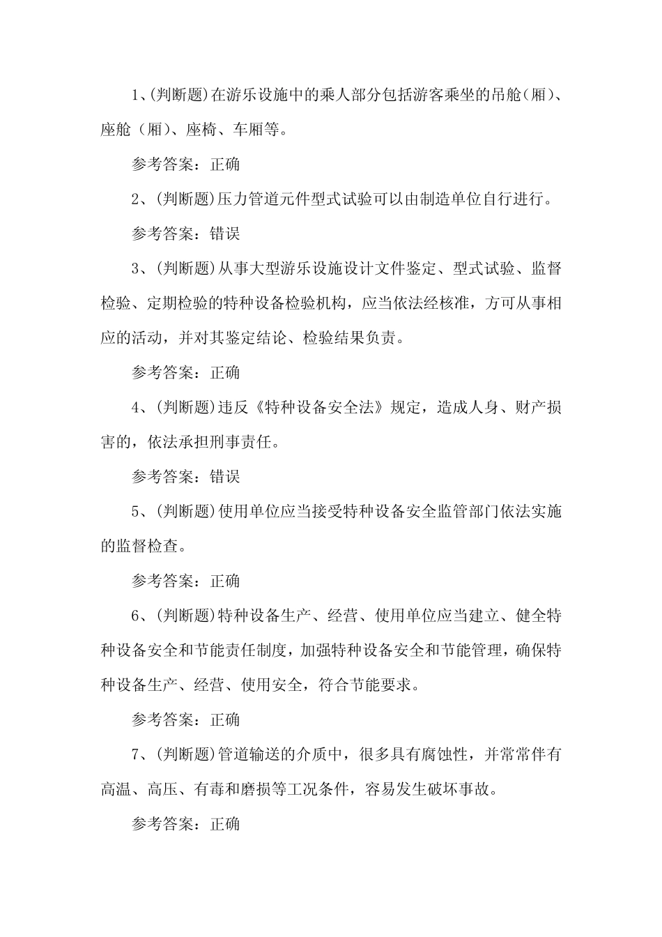 2023年A特种设备安全管理考试题库题第24套 _第1页