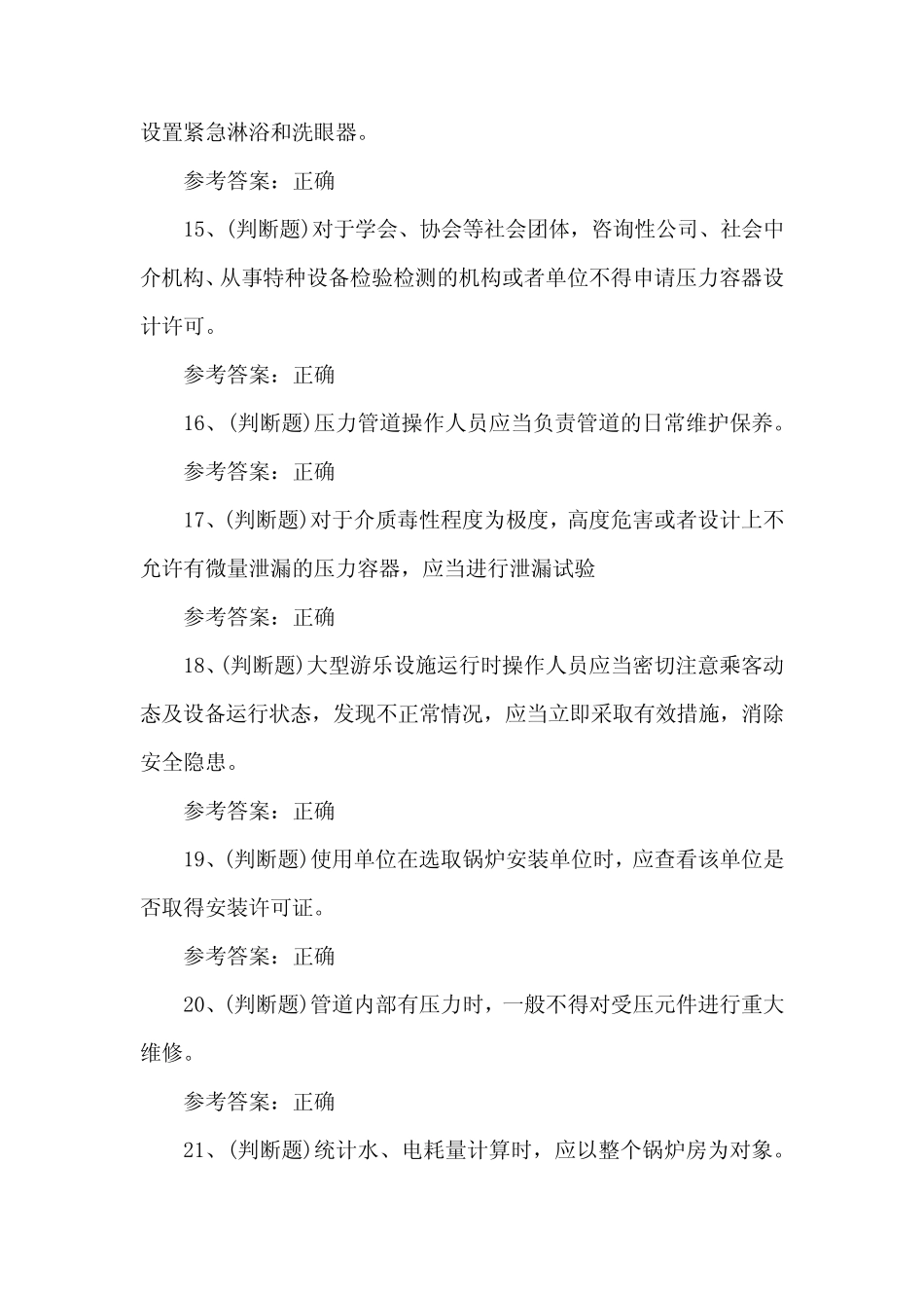 2023年A特种设备安全管理考试题库题第24套 _第3页