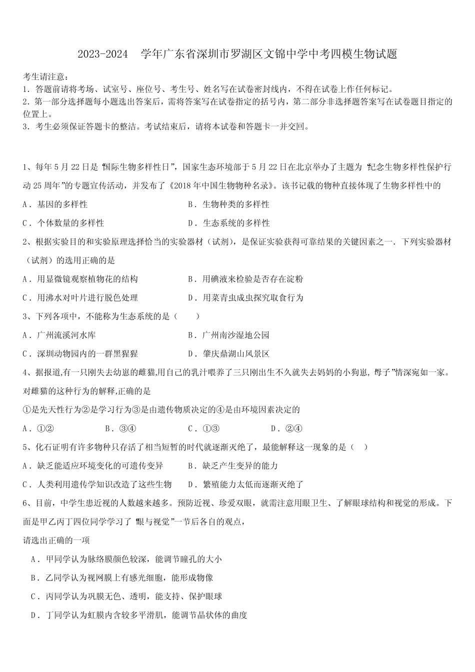 2023-2024学年广东省深圳市罗湖区文锦中学中考四模生物试题含解析_第1页