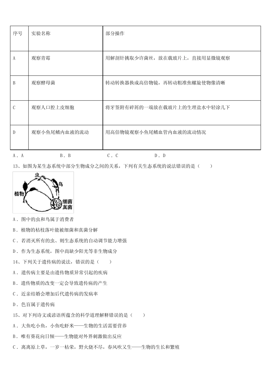 2023-2024学年广东省深圳市罗湖区文锦中学中考四模生物试题含解析_第3页
