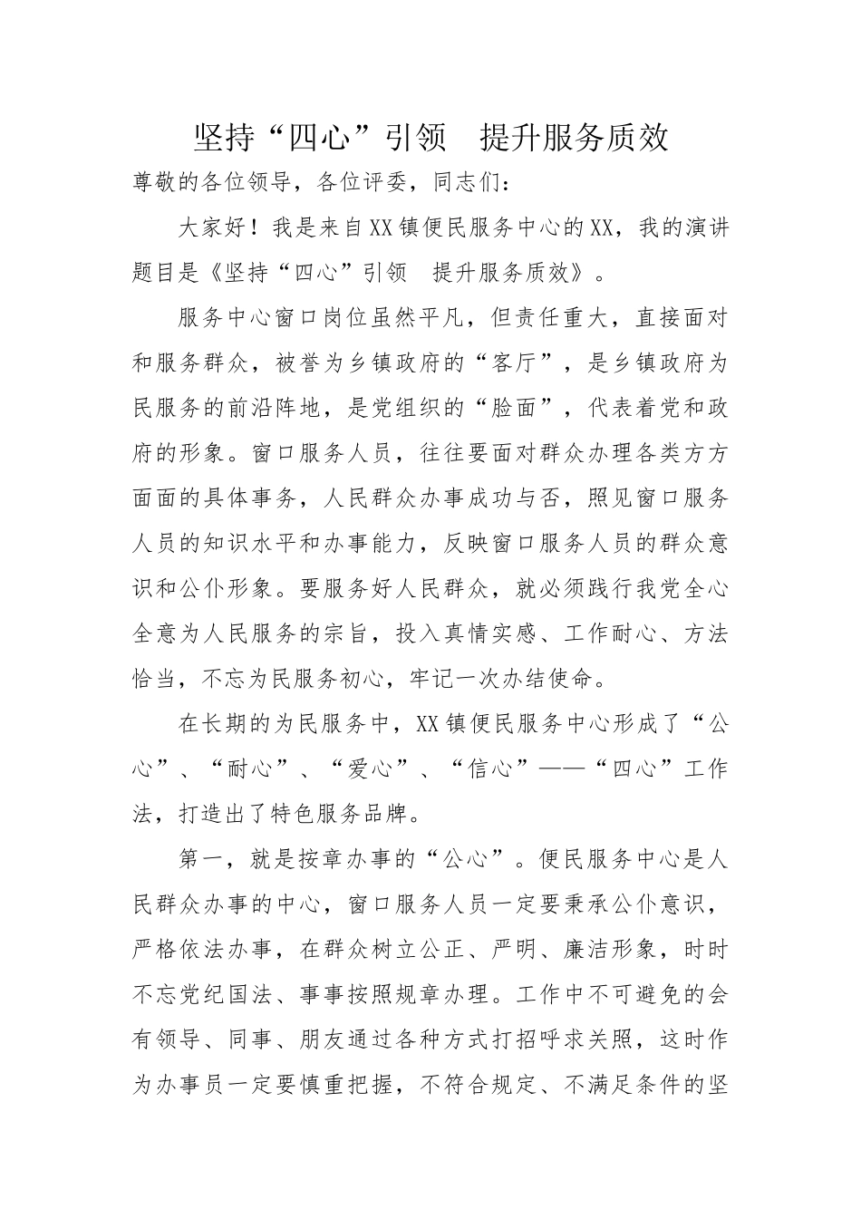 演讲稿 坚持“四心”引领  提升服务质效_第1页