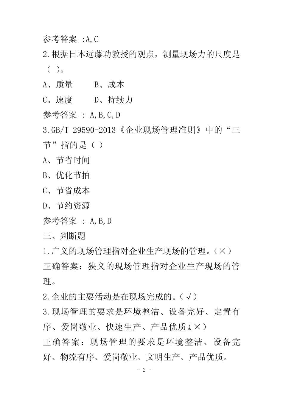 企业现场管理实务(第四版)学习题库 _第2页