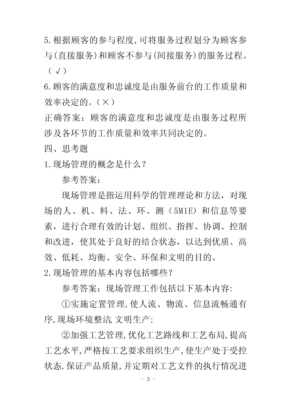 企业现场管理实务(第四版)学习题库 _第3页