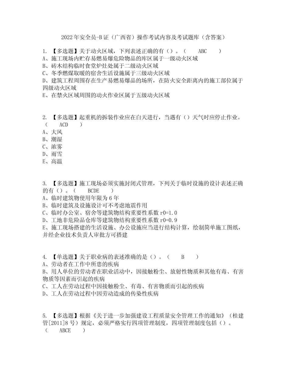2022年安全员-B证(广西省)操作考试内容及考试题库含答案参考49_第1页