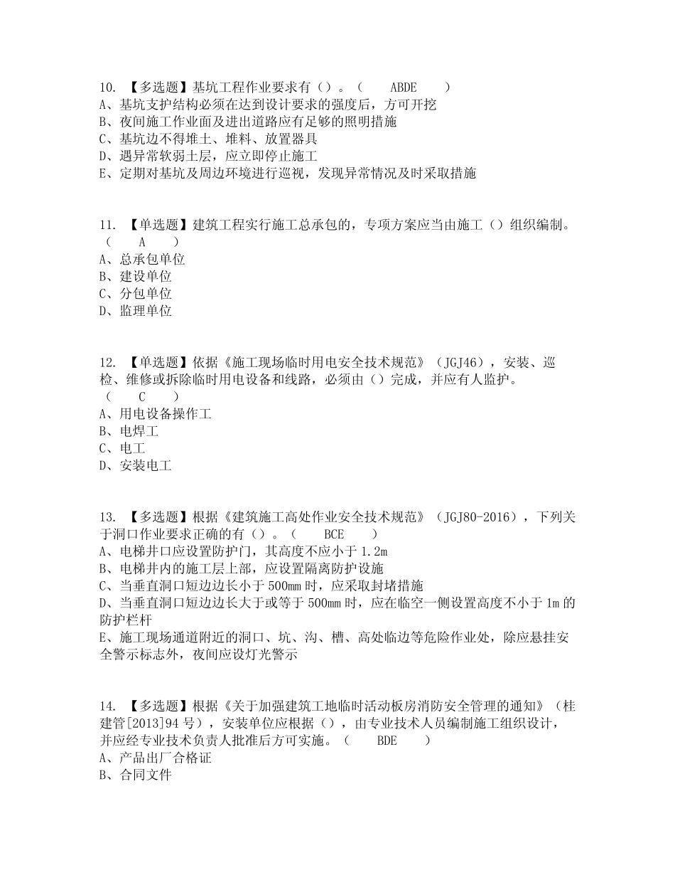 2022年安全员-B证(广西省)操作考试内容及考试题库含答案参考49_第3页