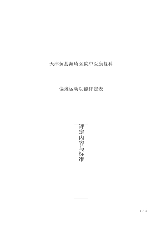 偏瘫运动功能评定表 