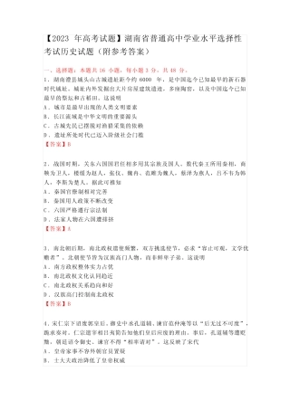 【2023年高考试题】湖南省普通高中学业水平选择性考试历史试题(附参 