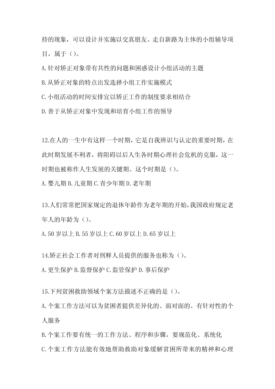 2024年北京市招聘社区工作者考试题(含答案) _第3页