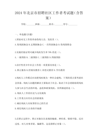2024年北京市招聘社区工作者考试题(含答案) 