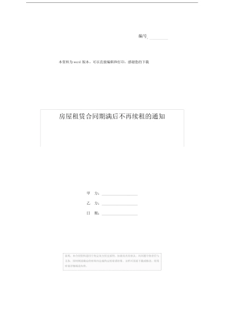 房屋租赁合同期满后不再续租的通知 