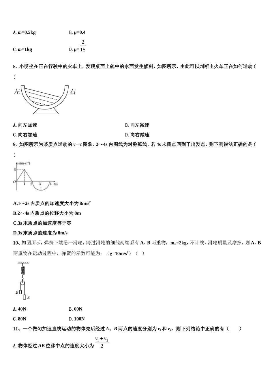 2022年安徽省阜阳市示范名校高一物理第一学期期末复习检测模拟试题含解析_第3页