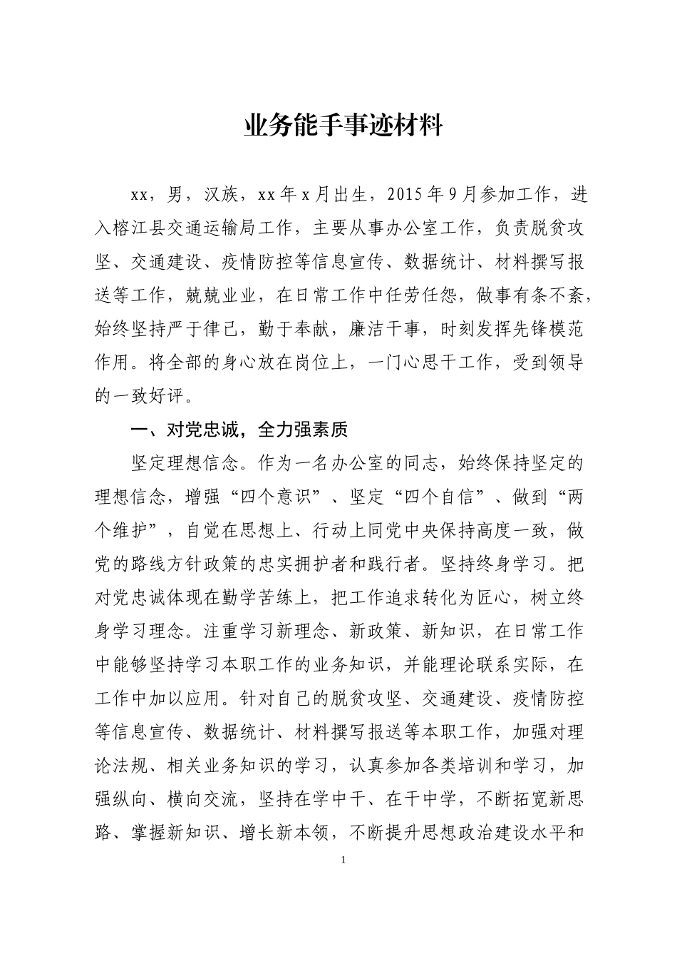 业务能手事迹材料_第1页