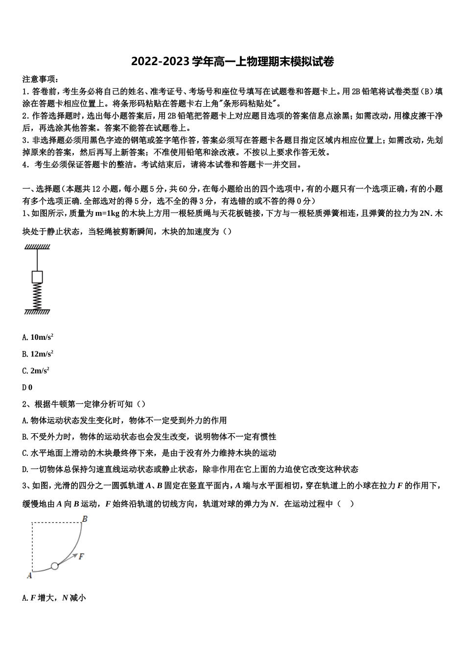 2022年福建省福州屏东中学物理高一第一学期期末检测模拟试题含解析_第1页