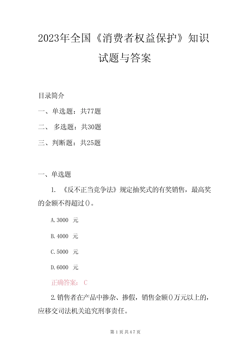 2023年全国《消费者权益保护》知识试题与答案 _第1页