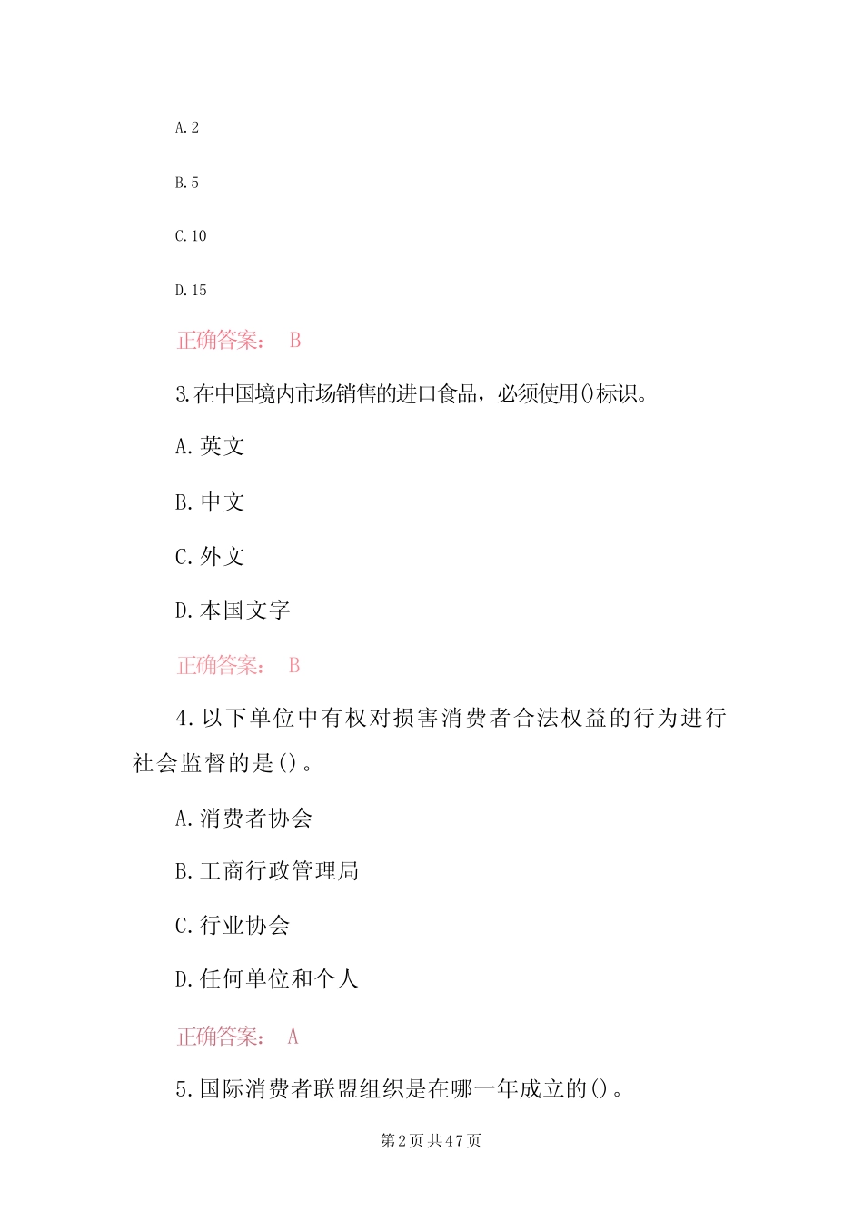 2023年全国《消费者权益保护》知识试题与答案 _第2页