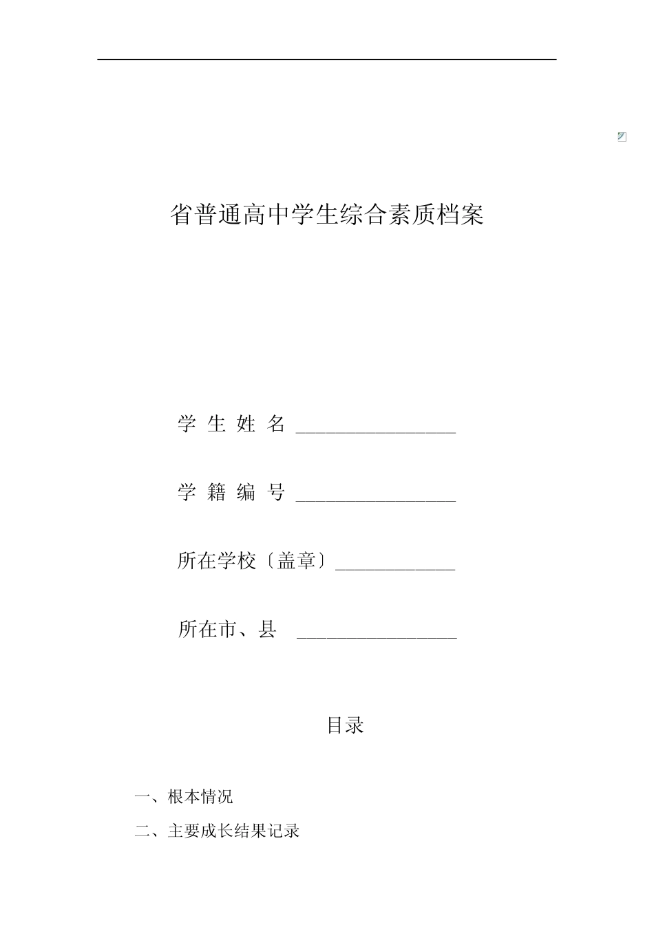 普通高中学生综合素质档案 _第1页