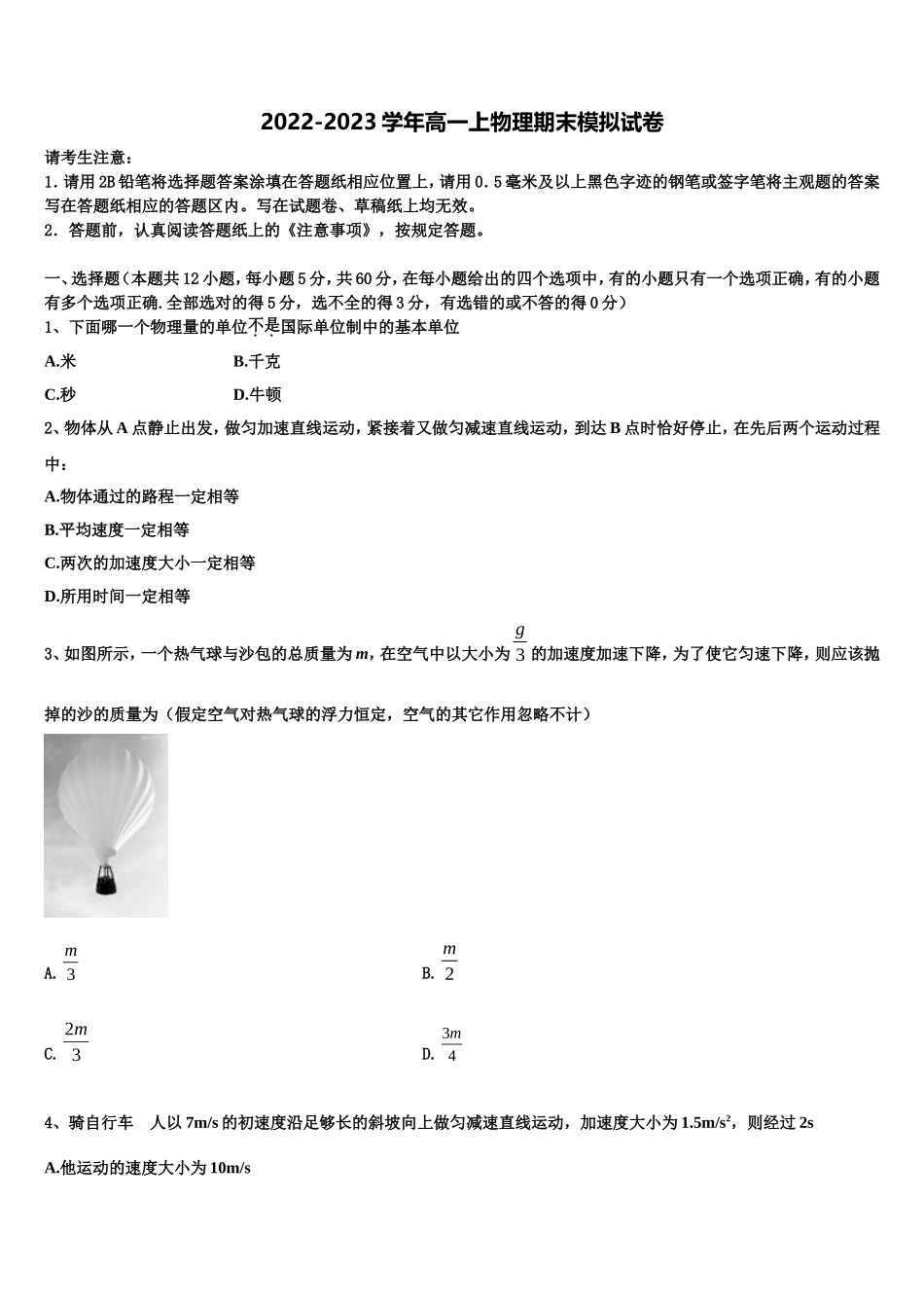 2022-2023学年安徽省二校联考高一物理第一学期期末监测模拟试题含解析_第1页