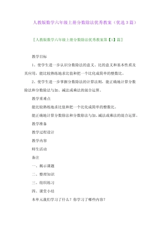 2023年人教版数学六年级上册分数除法优秀教案(优选3篇) 