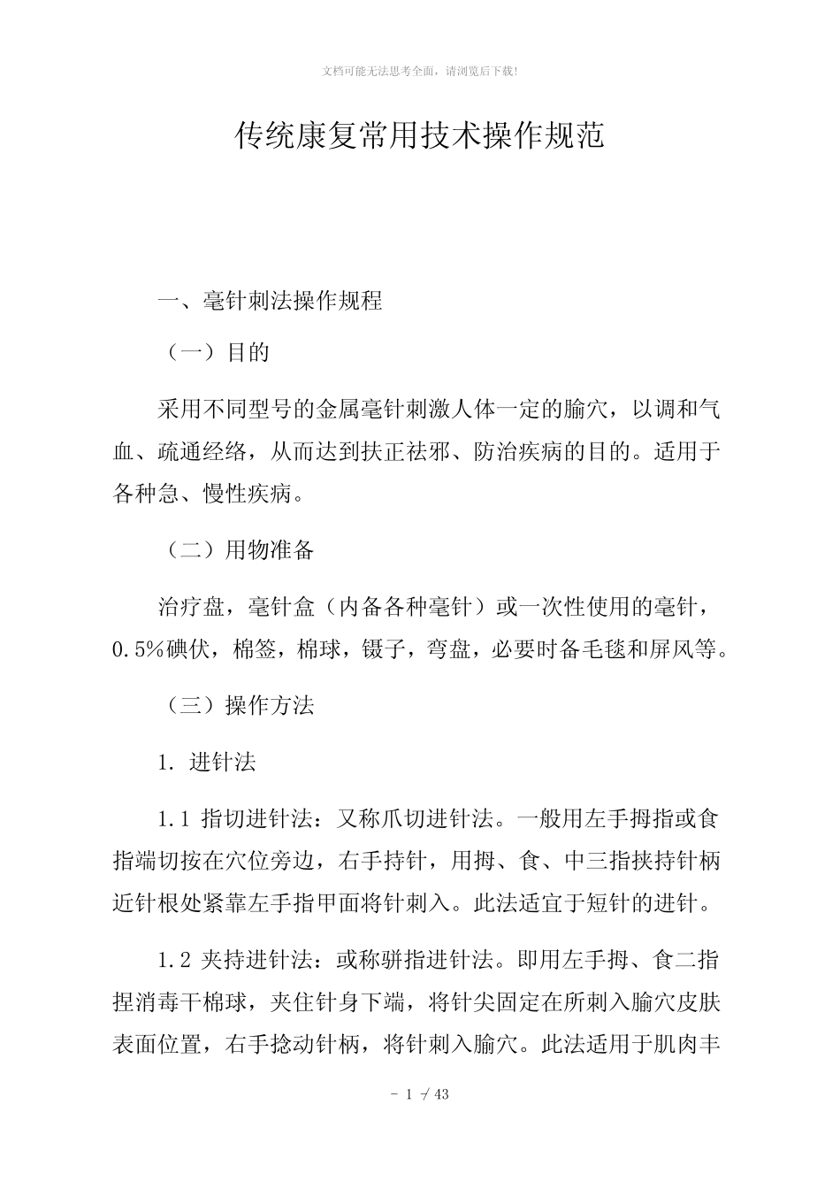中医特色康复技术操作规范 _第1页