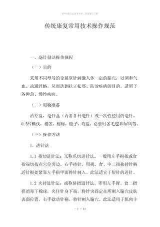 中医特色康复技术操作规范 