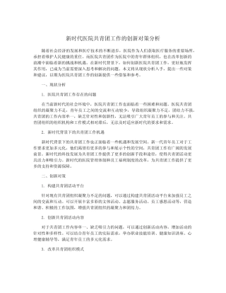 新时代医院共青团工作的创新对策分析 