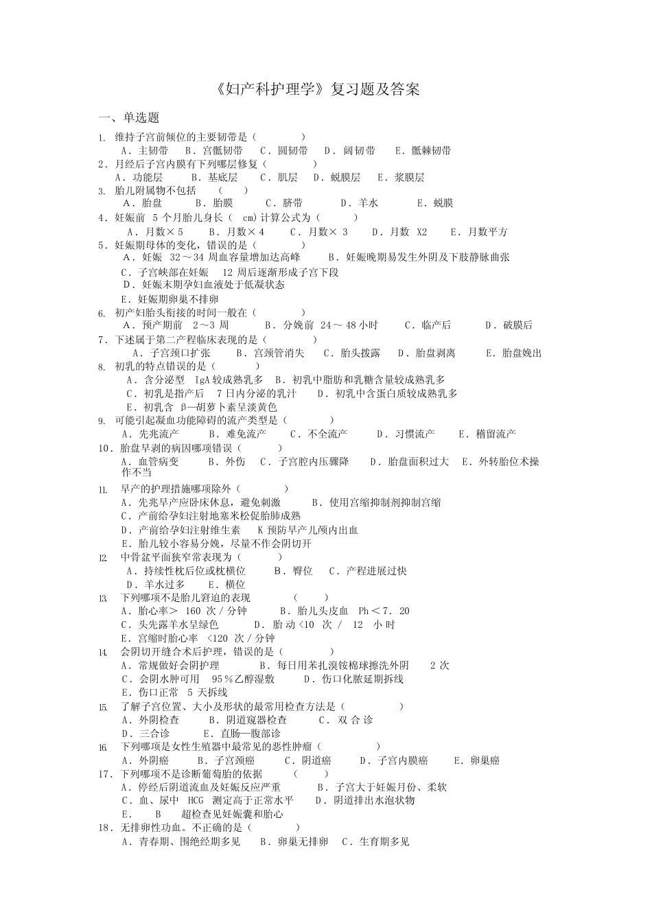 最新《妇产科护理学》复习题及答案 _第1页