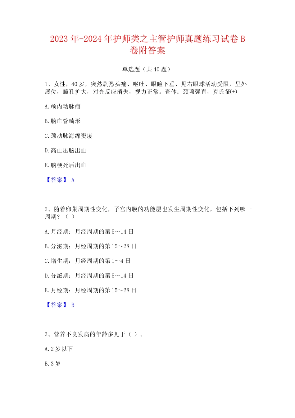 2023年-2024年护师类之主管护师真题练习试卷B卷附答案 _第1页