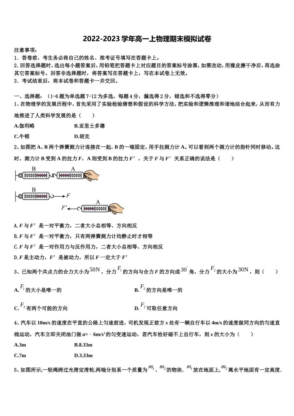 2022-2023学年北京市首都师大附属回龙观育新学校物理高一第一学期期末复习检测试题含解析_第1页