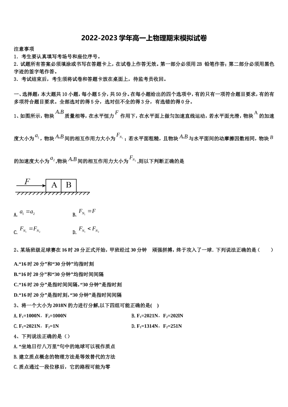 2022年安徽省阜阳市物理高一上期末检测试题含解析_第1页