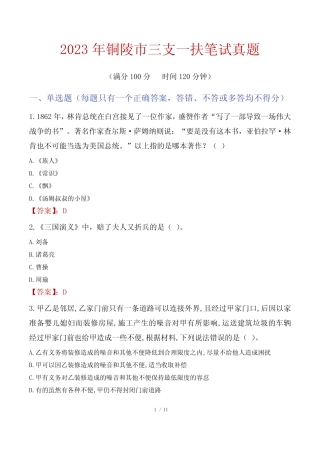 2023年铜陵市三支一扶笔试真题 
