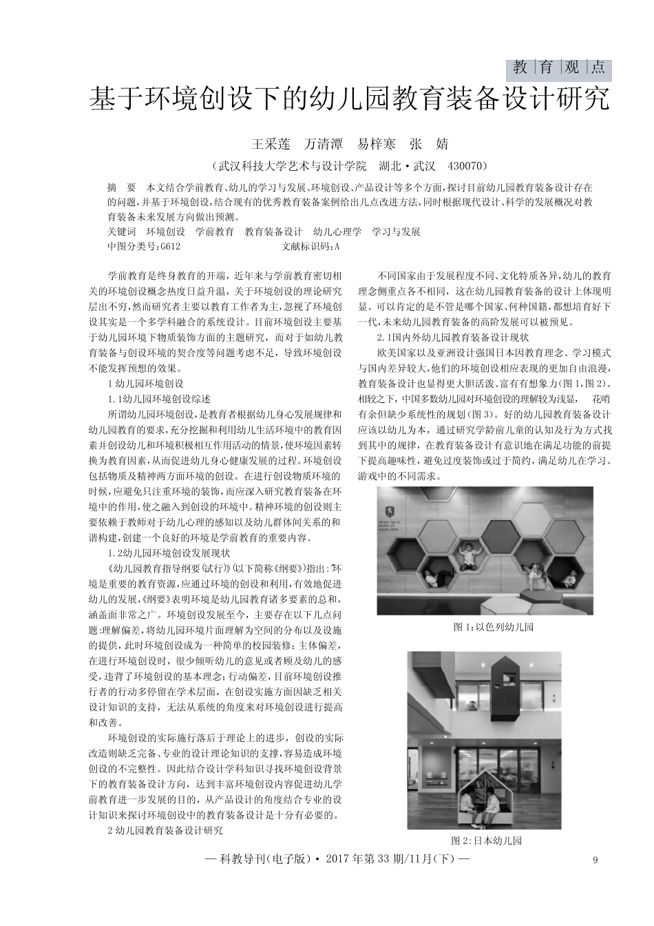 基于环境创设下的幼儿园教育装备设计研究 _第1页