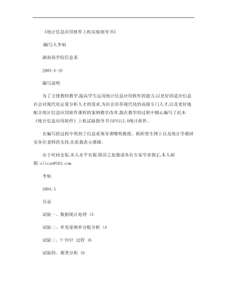 《统计信息应用软件》上机试验指导书(SPSS)(精) 