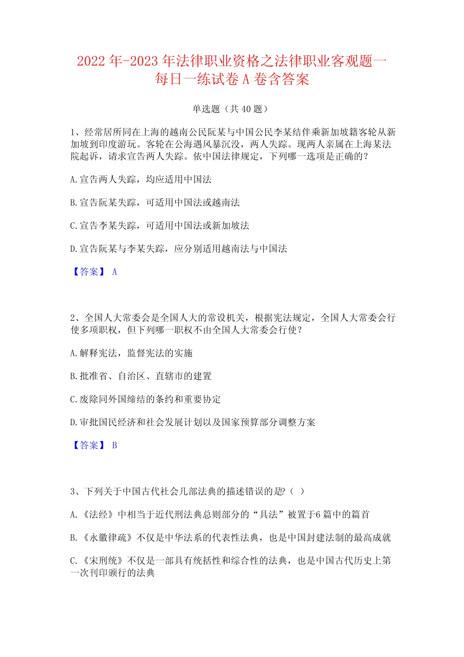 2022年-2023年法律职业资格之法律职业客观题一每日一练试卷A卷含_第1页