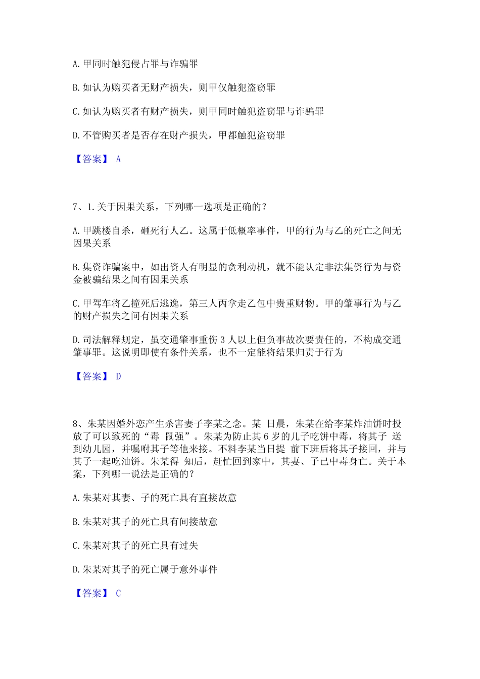 2022年-2023年法律职业资格之法律职业客观题一每日一练试卷A卷含_第3页