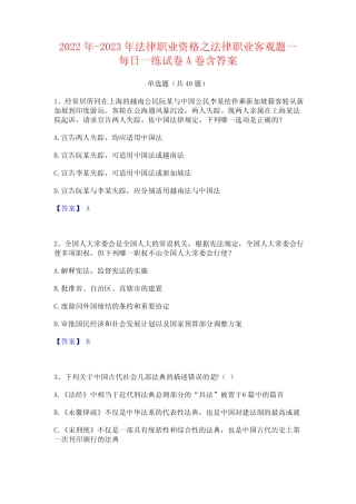2022年-2023年法律职业资格之法律职业客观题一每日一练试卷A卷含
