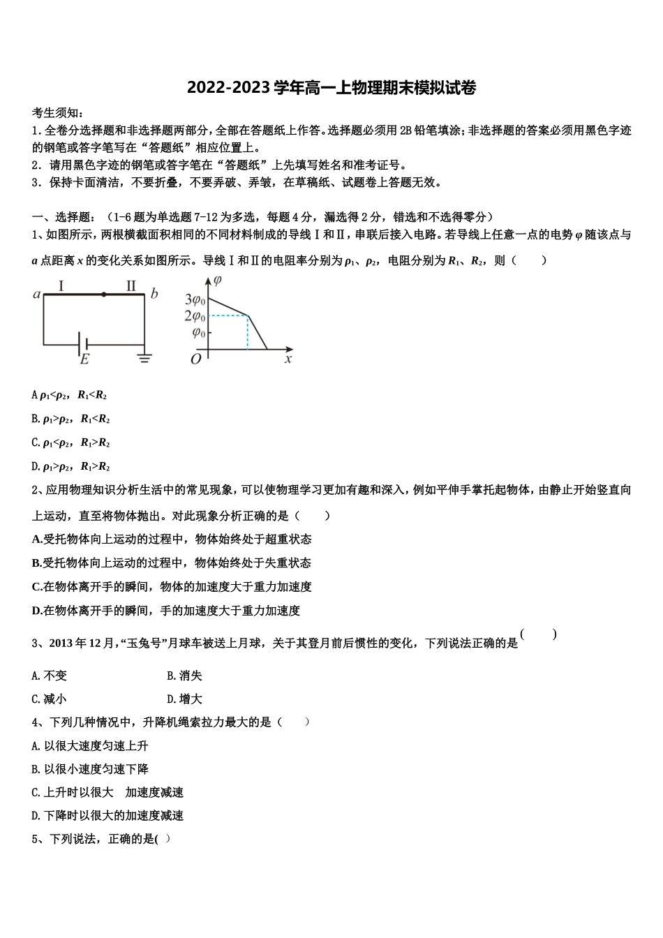 2022-2023学年北京市顺义区、通州区物理高一上期末统考试题含解析_第1页
