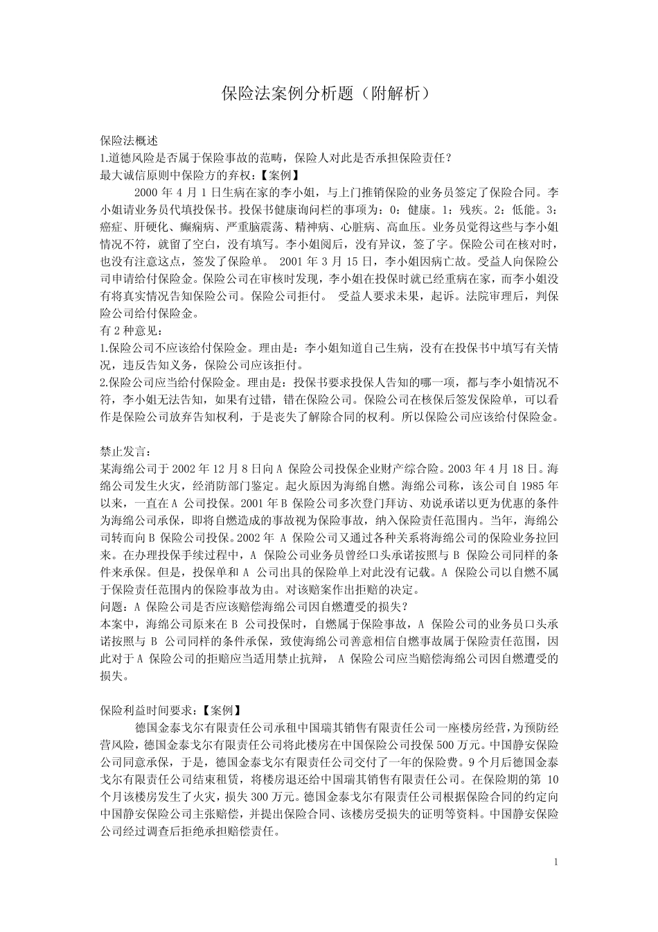保险法案例分析题_附解析 _第1页