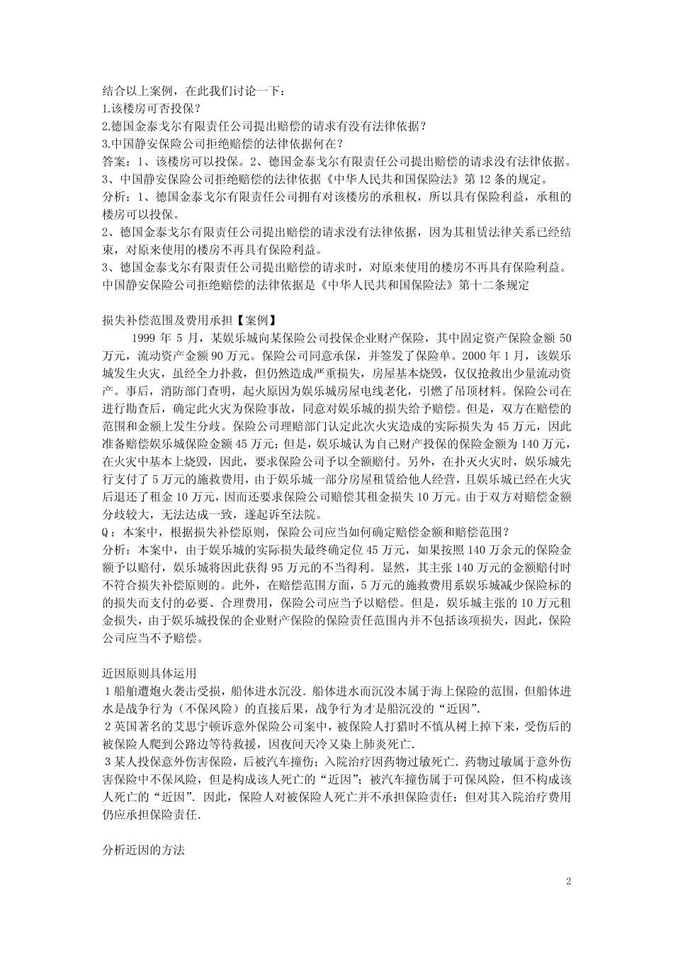 保险法案例分析题_附解析 _第2页