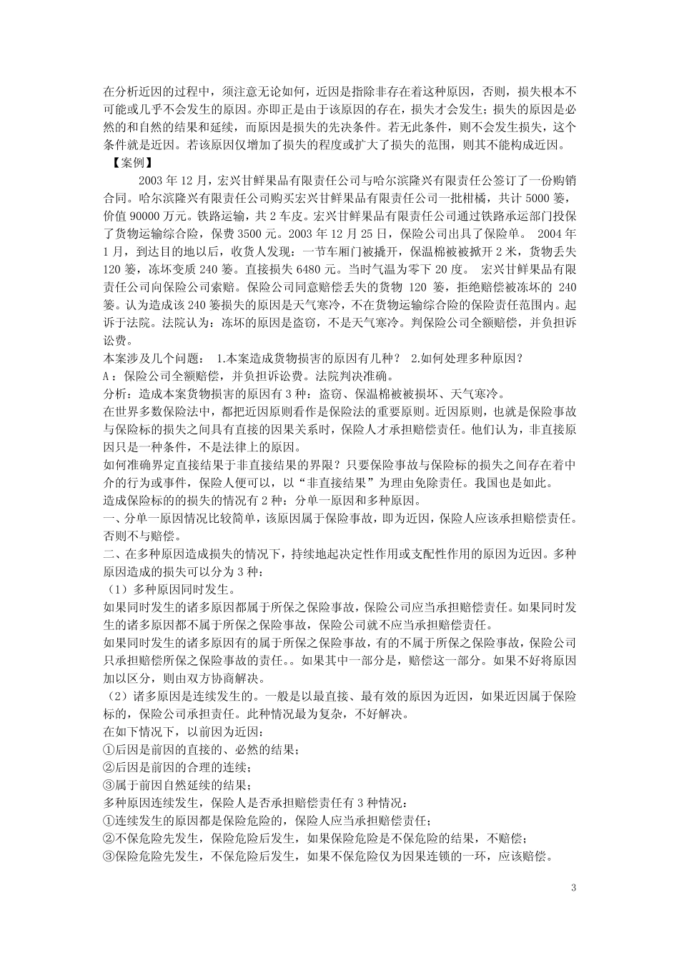 保险法案例分析题_附解析 _第3页