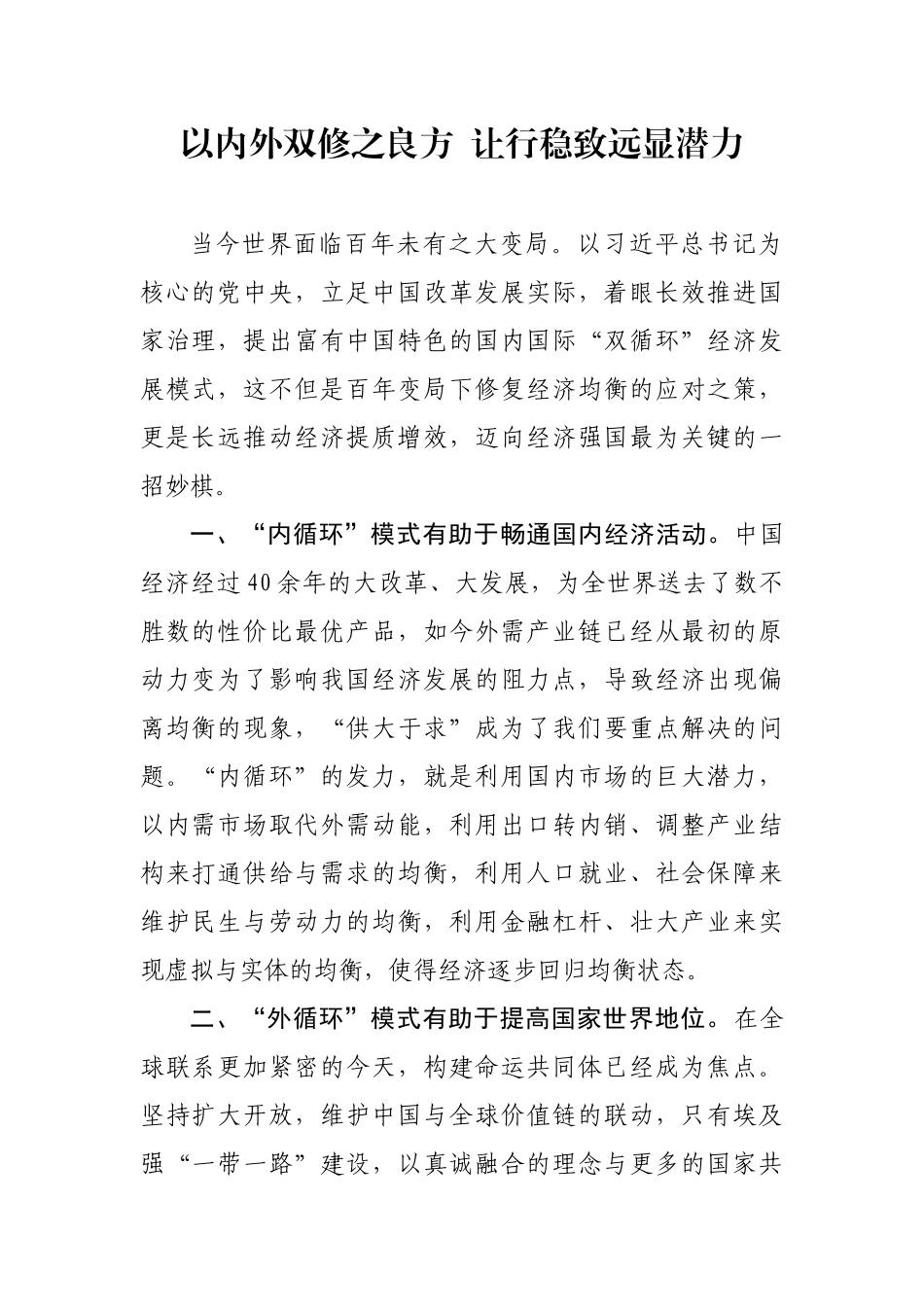 以内外双修之良方  让行稳致远显潜力“双循环”评论_第1页