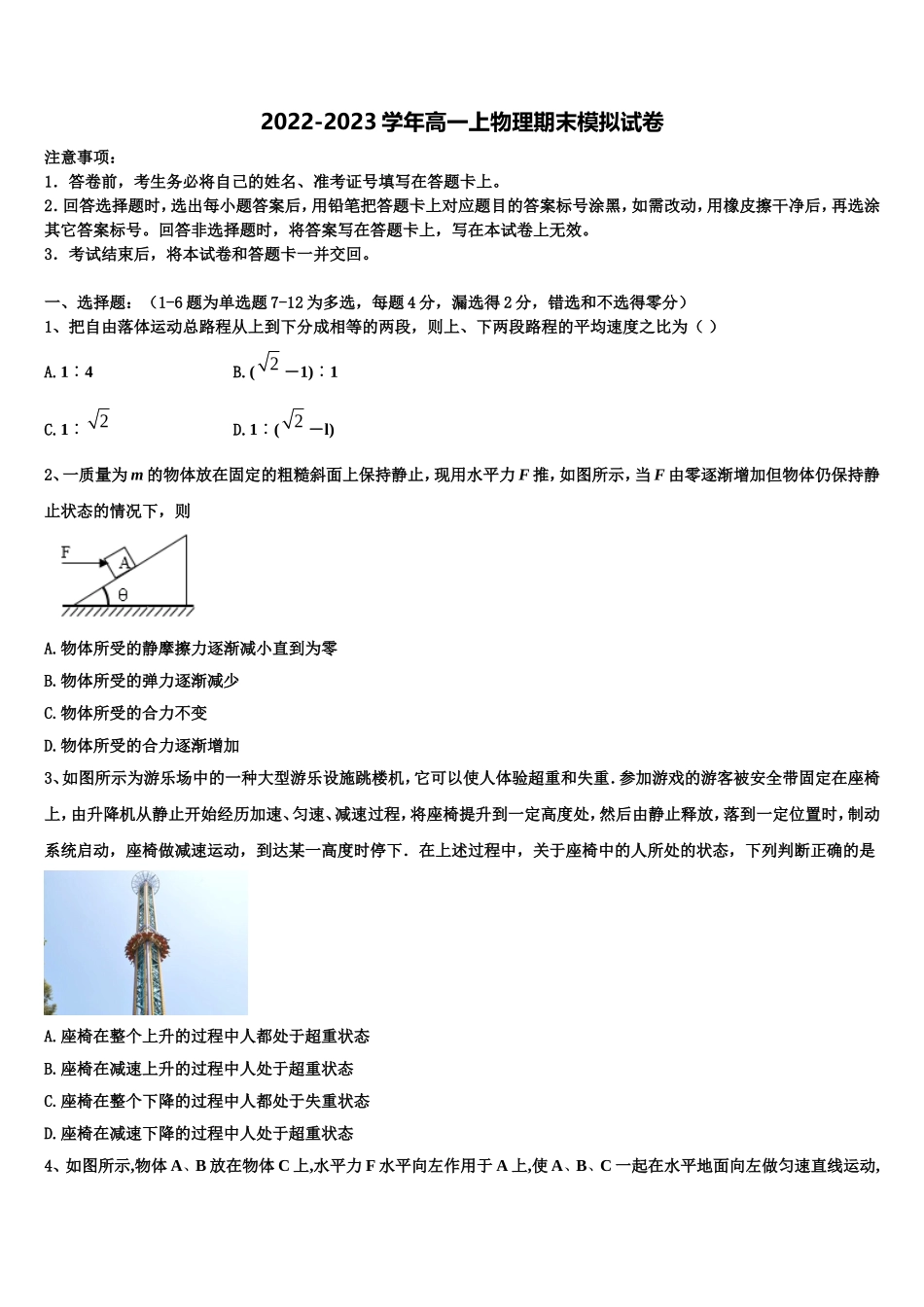 2022-2023学年安徽省阜阳市界首市界首中学物理高一上期末监测模拟试题含解析_第1页