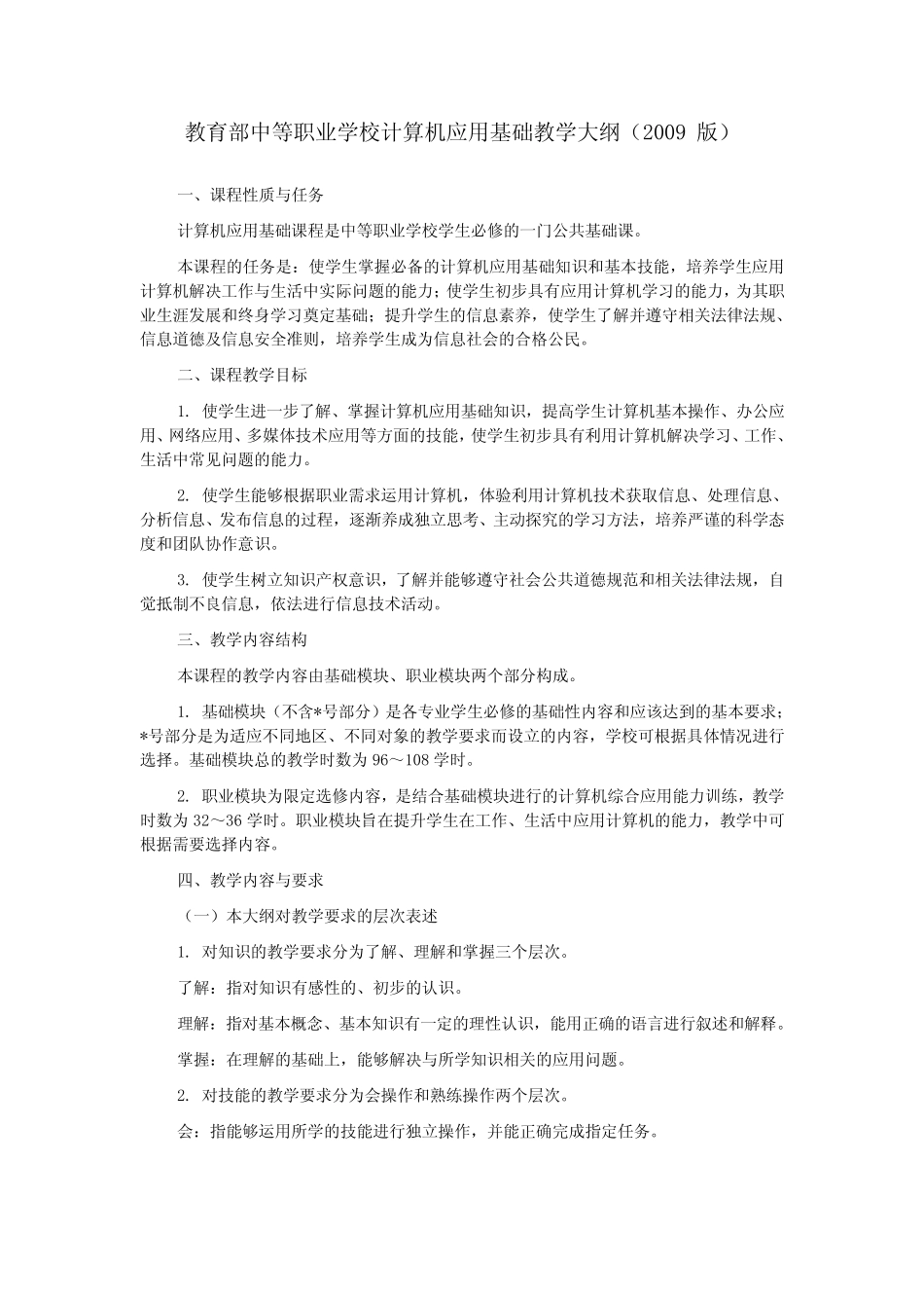 教育部中等职业学校计算机应用基础教学大纲(2009) _第1页