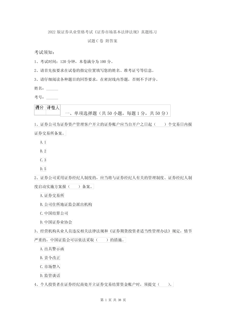 2022版证券从业资格考试《证券市场基本法律法规》真题练习试题C卷_第1页